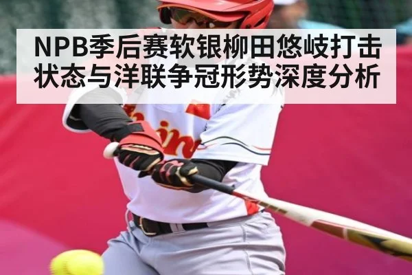 NPB季后赛软银柳田悠岐打击状态与洋联争冠形势深度分析