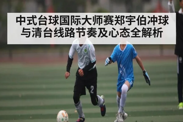 中式台球国际大师赛郑宇伯冲球与清台线路节奏及心态全解析