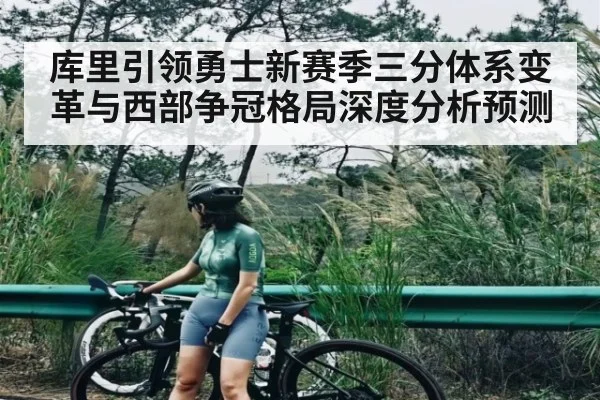 库里引领勇士新赛季三分体系变革与西部争冠格局深度分析预测