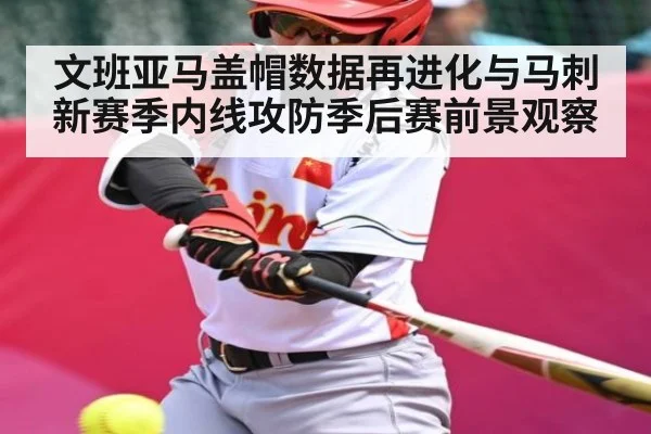 文班亚马盖帽数据再进化与马刺新赛季内线攻防季后赛前景观察