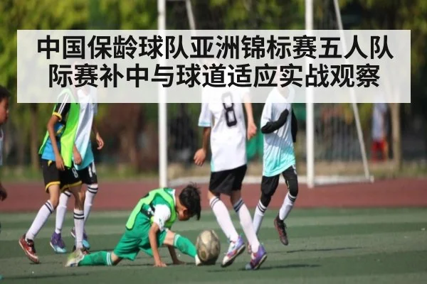 中国保龄球队亚洲锦标赛五人队际赛补中与球道适应实战观察